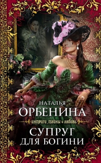 Обложка книги «Супруг для богини»