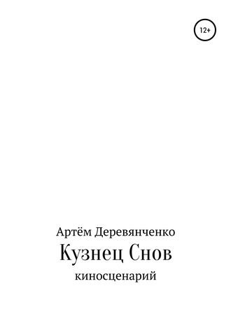 Артём Андреевич Деревянченко. Кузнец Снов