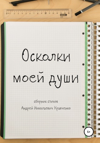 Обложка книги «Осколки моей души»