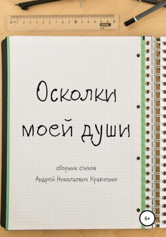 Кравченко Андрей. Осколки моей души