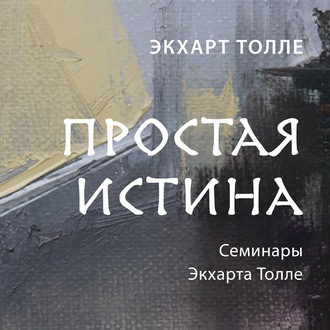 Обложка книги «Простая истина»