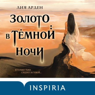 Обложка книги «Золото в тёмной ночи»