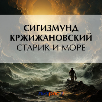 Обложка книги «Старик и море»