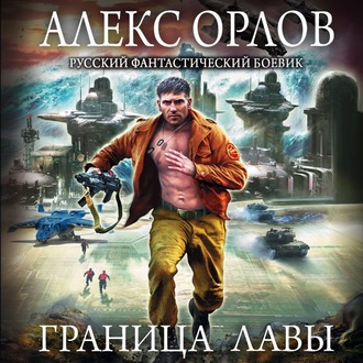 Обложка книги «Граница лавы»