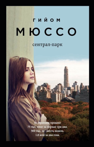 Обложка книги «Сентрал-парк»