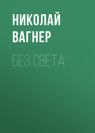 Обложка книги «Без света»