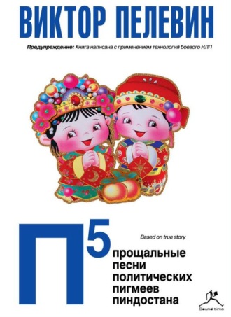 Обложка книги «П5: Прощальные песни политических пигмеев Пиндостана (сборник)»