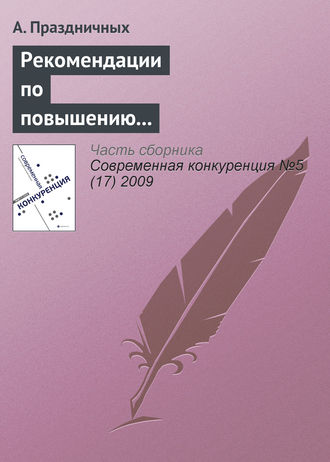 Обложка книги «Рекомендации по повышению конкурентоспособности малого и среднего бизнеса в России»