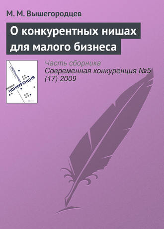 М. М. Вышегородцев. О конкурентных нишах для малого бизнеса