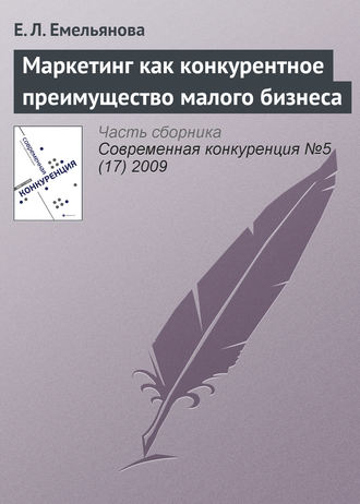 Е. Л. Емельянова. Маркетинг как конкурентное преимущество малого бизнеса