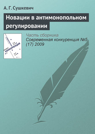 Обложка книги «Новации в антимонопольном регулировании»