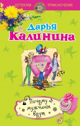 Обложка книги «Почему мужчины врут»