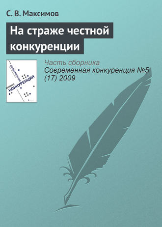 С. В. Максимов. На страже честной конкуренции