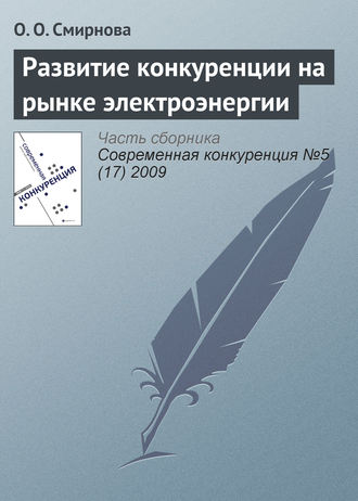 О. О. Смирнова. Развитие конкуренции на рынке электроэнергии