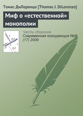 Обложка книги «Миф о «естественной» монополии»