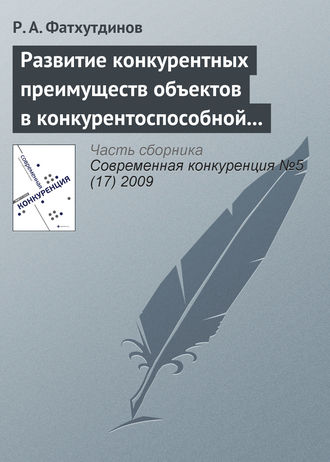 Обложка книги «Развитие конкурентных преимуществ объектов в конкурентоспособной экономике (тема 3)»