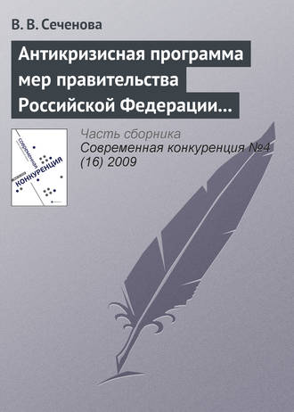 Обложка книги «Антикризисная программа мер правительства Российской Федерации на 2009 г. как антиконкурентная стратегия»