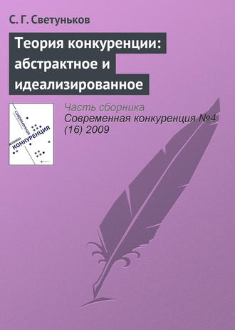 Обложка книги «Теория конкуренции: абстрактное и идеализированное»