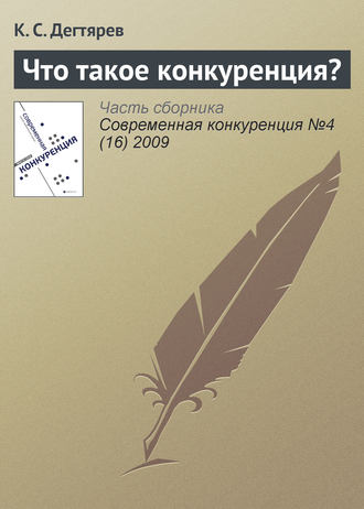 Обложка книги «Что такое конкуренция?»