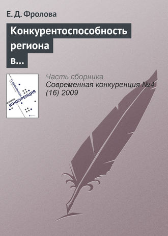 Е. Д. Фролова. Конкурентоспособность региона в глобальной экономике: геоэкономический подход