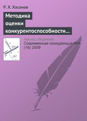 Обложка книги «Методика оценки конкурентоспособности предприятия»