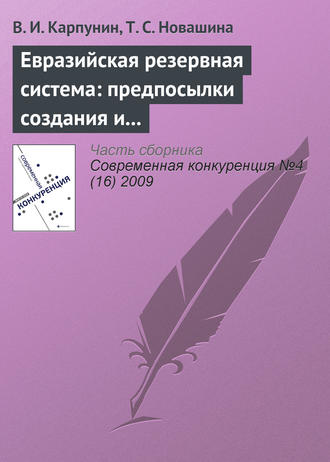 Обложка книги «Евразийская резервная система: предпосылки создания и развития (продолжение)»