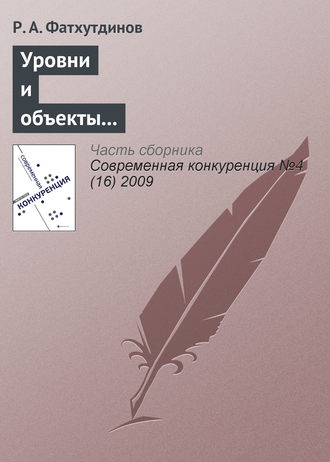 Обложка книги «Уровни и объекты конкурентоспособности (тема 2)»