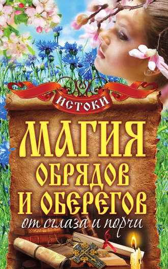 Обложка книги «Магия обрядов и оберегов от сглаза и порчи»