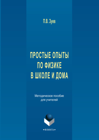 П. В. Зуев. Простые опыты по физике в школе и дома. Методическое пособе для учителей