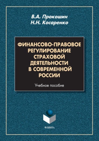 Николай Николаевич Косаренко. Финансово-правовое регулирование страховой деятельности в современной России. Учебное пособие