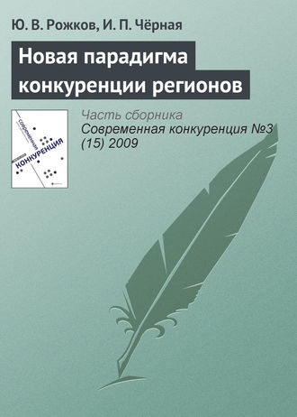 Обложка книги «Новая парадигма конкуренции регионов»