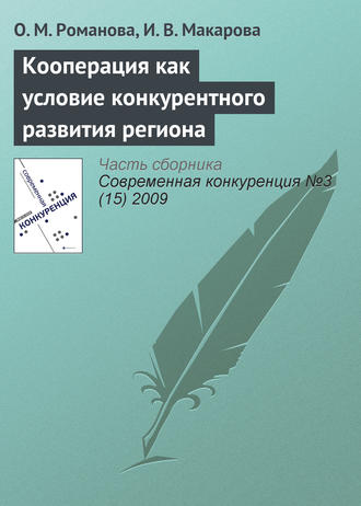 Обложка книги «Кооперация как условие конкурентного развития региона»
