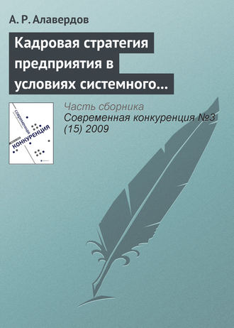 Обложка книги «Кадровая стратегия предприятия в условиях системного кризиса»