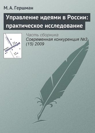 Обложка книги «Управление идеями в России: практическое исследование»