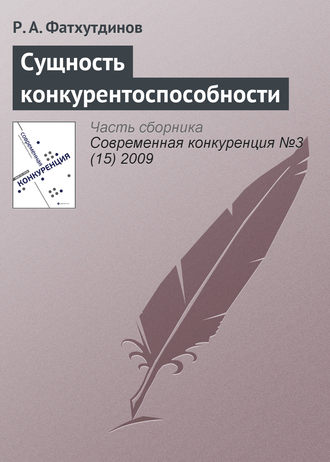 Обложка книги «Сущность конкурентоспособности»