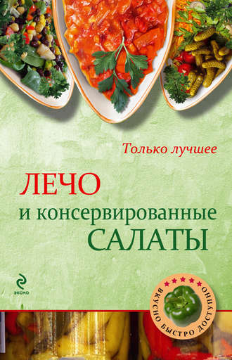 Обложка книги «Лечо и консервированные салаты»