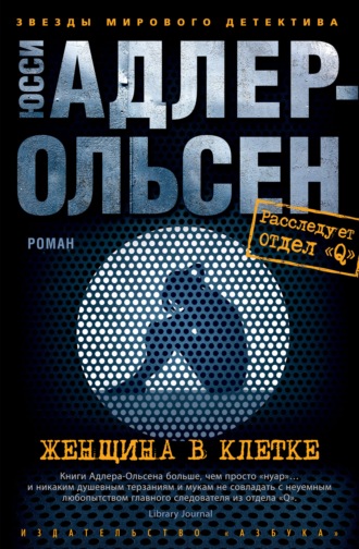 Юсси Адлер-Ольсен. Женщина в клетке