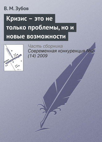 Обложка книги «Кризис – это не только проблемы, но и новые возможности»