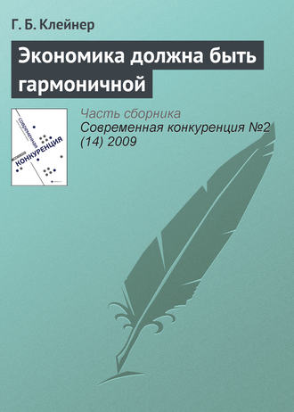 Георгий Борисович Клейнер. Экономика должна быть гармоничной