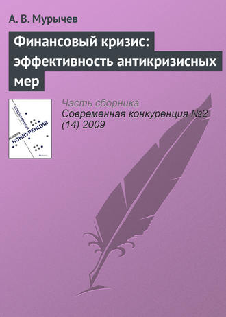 А. В. Мурычев. Финансовый кризис: эффективность антикризисных мер