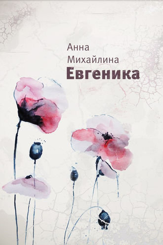 Обложка книги «Евгеника»
