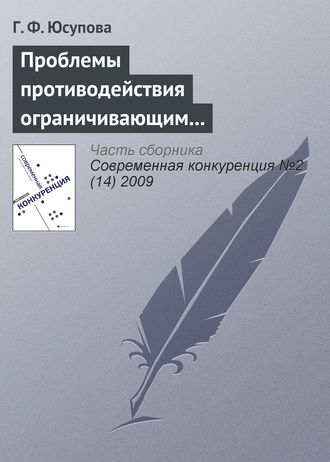 Г. Ф. Юсупова. Проблемы противодействия ограничивающим конкуренцию соглашениям в российской антимонопольной политике