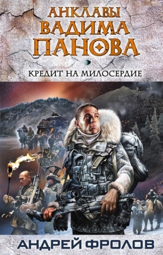 Обложка книги «Кредит на милосердие»