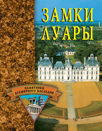 Обложка книги «Замки Луары»