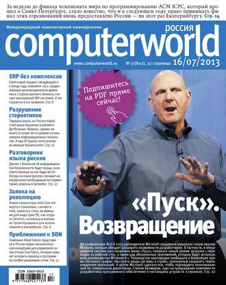 Обложка книги «Журнал Computerworld Россия №17/2013»