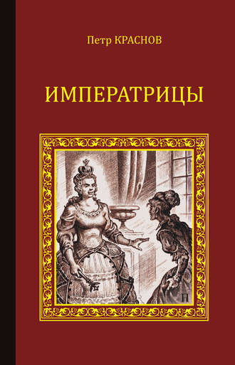 Обложка книги «Императрицы (сборник)»