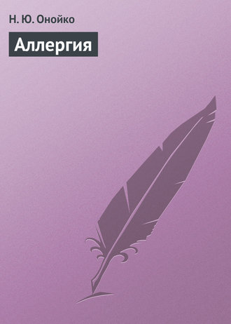Обложка книги «Аллергия»