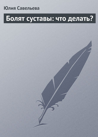 Обложка книги «Болят суставы: что делать?»