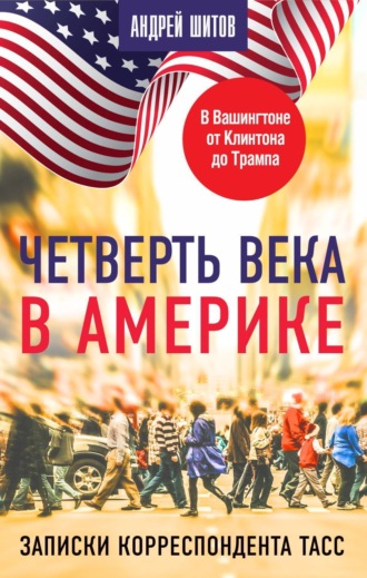 Обложка книги «Четверть века в Америке. Записки корреспондента ТАСС»