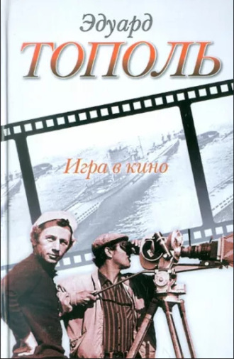 Обложка книги «Игра в кино (сборник)»